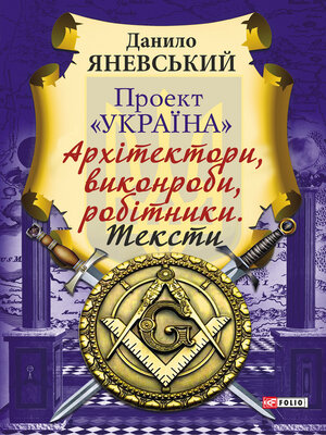 cover image of Проект «Україна»